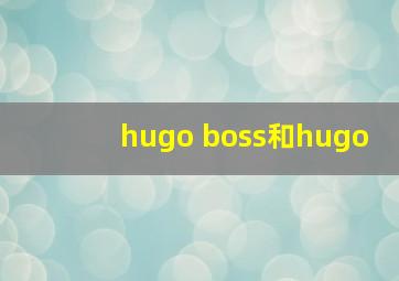 hugo boss和hugo